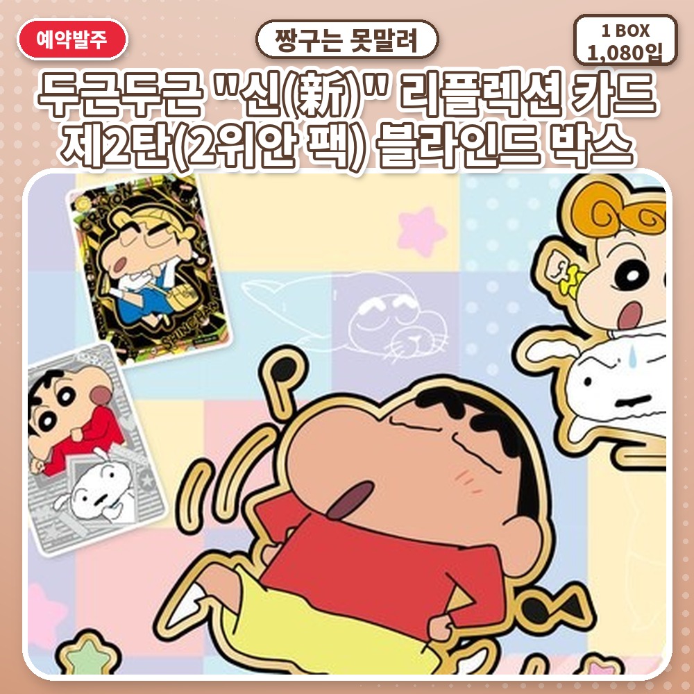 짱구는 못말려 두근두근 "신(新)" 리플렉션 카드 제2탄(2위안 팩) 블라인드 박스